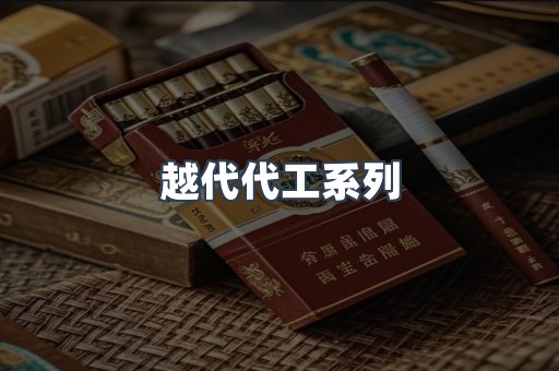 越代代工系列